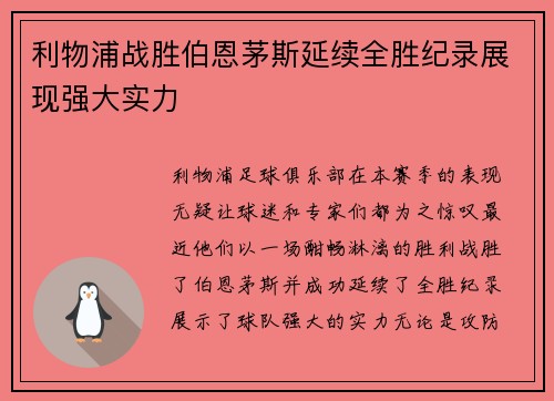 利物浦战胜伯恩茅斯延续全胜纪录展现强大实力