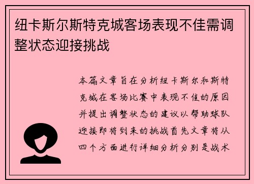 纽卡斯尔斯特克城客场表现不佳需调整状态迎接挑战