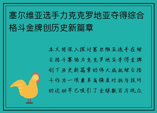 塞尔维亚选手力克克罗地亚夺得综合格斗金牌创历史新篇章
