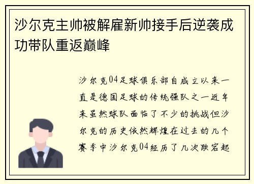 沙尔克主帅被解雇新帅接手后逆袭成功带队重返巅峰