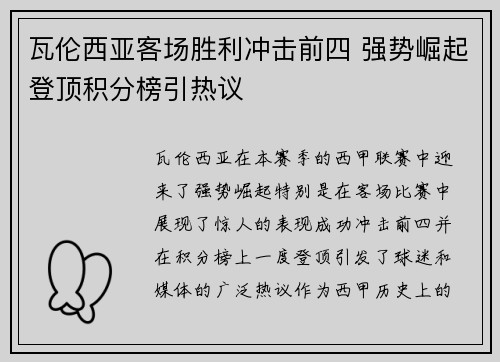 瓦伦西亚客场胜利冲击前四 强势崛起登顶积分榜引热议