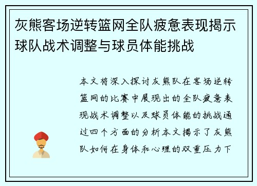 灰熊客场逆转篮网全队疲惫表现揭示球队战术调整与球员体能挑战