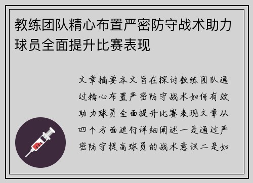 教练团队精心布置严密防守战术助力球员全面提升比赛表现