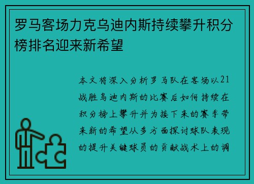 罗马客场力克乌迪内斯持续攀升积分榜排名迎来新希望