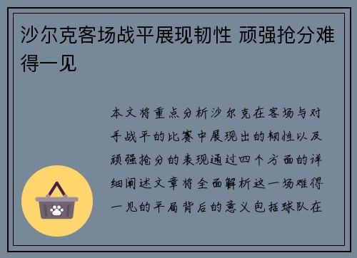 沙尔克客场战平展现韧性 顽强抢分难得一见