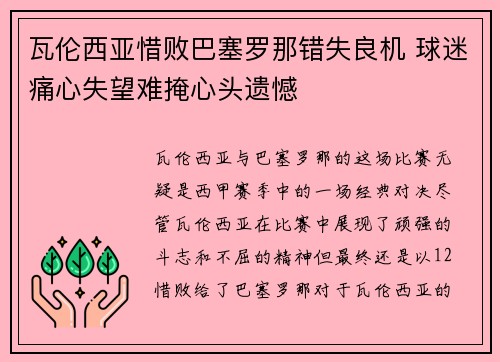 瓦伦西亚惜败巴塞罗那错失良机 球迷痛心失望难掩心头遗憾