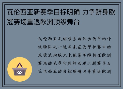 瓦伦西亚新赛季目标明确 力争跻身欧冠赛场重返欧洲顶级舞台
