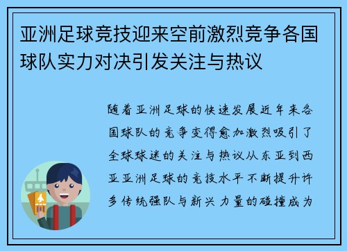 亚洲足球竞技迎来空前激烈竞争各国球队实力对决引发关注与热议