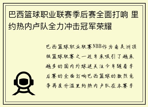 巴西篮球职业联赛季后赛全面打响 里约热内卢队全力冲击冠军荣耀