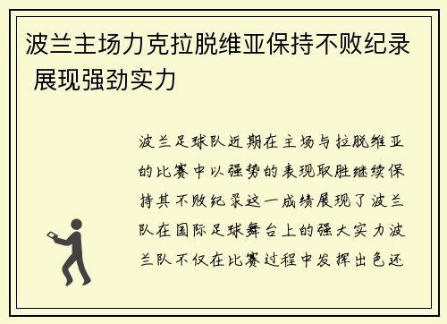 波兰主场力克拉脱维亚保持不败纪录 展现强劲实力