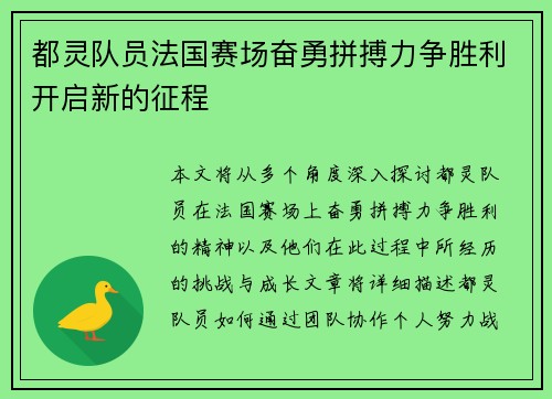 都灵队员法国赛场奋勇拼搏力争胜利开启新的征程
