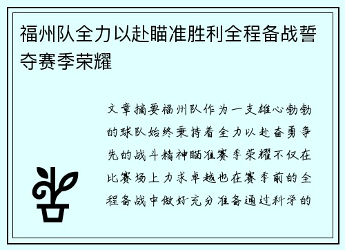 福州队全力以赴瞄准胜利全程备战誓夺赛季荣耀