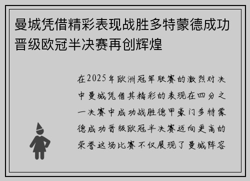 曼城凭借精彩表现战胜多特蒙德成功晋级欧冠半决赛再创辉煌