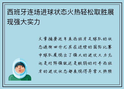 西班牙连场进球状态火热轻松取胜展现强大实力