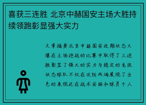 喜获三连胜 北京中赫国安主场大胜持续领跑彰显强大实力