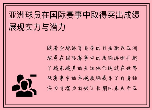亚洲球员在国际赛事中取得突出成绩展现实力与潜力