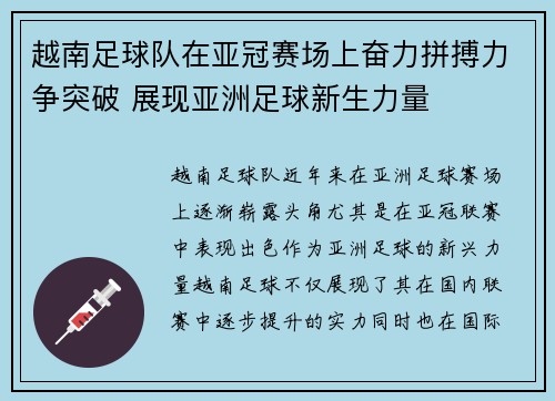 越南足球队在亚冠赛场上奋力拼搏力争突破 展现亚洲足球新生力量