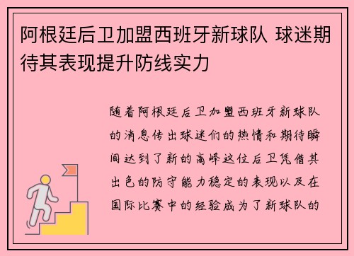 阿根廷后卫加盟西班牙新球队 球迷期待其表现提升防线实力
