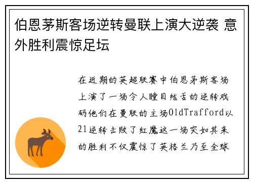 伯恩茅斯客场逆转曼联上演大逆袭 意外胜利震惊足坛