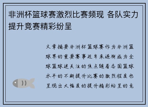 非洲杯篮球赛激烈比赛频现 各队实力提升竞赛精彩纷呈