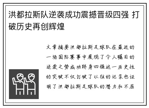 洪都拉斯队逆袭成功震撼晋级四强 打破历史再创辉煌