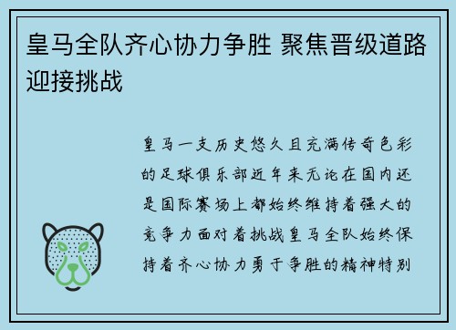 皇马全队齐心协力争胜 聚焦晋级道路迎接挑战