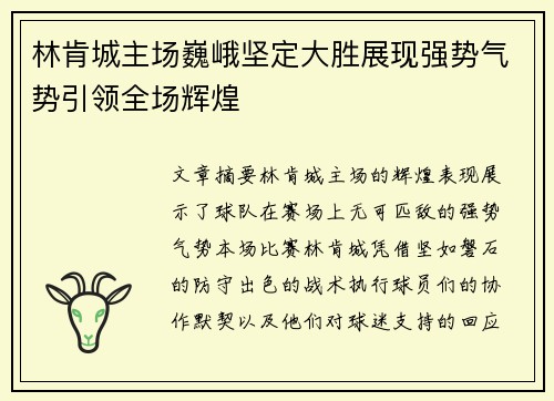 林肯城主场巍峨坚定大胜展现强势气势引领全场辉煌