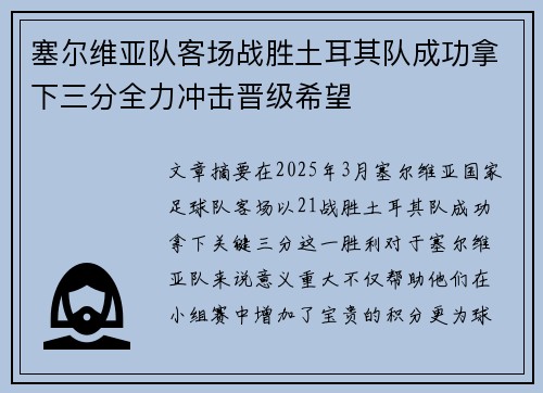 塞尔维亚队客场战胜土耳其队成功拿下三分全力冲击晋级希望