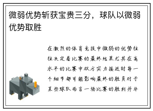 微弱优势斩获宝贵三分，球队以微弱优势取胜