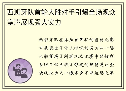 西班牙队首轮大胜对手引爆全场观众掌声展现强大实力
