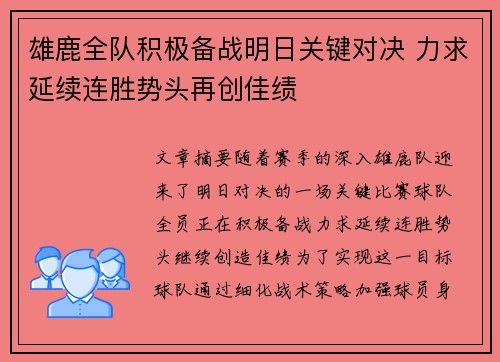 雄鹿全队积极备战明日关键对决 力求延续连胜势头再创佳绩