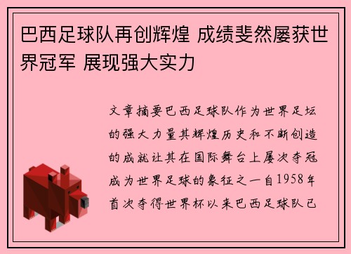 巴西足球队再创辉煌 成绩斐然屡获世界冠军 展现强大实力