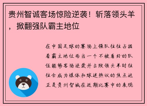 贵州智诚客场惊险逆袭！斩落领头羊，掀翻强队霸主地位