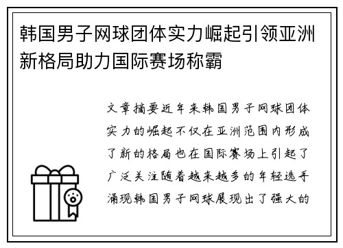 韩国男子网球团体实力崛起引领亚洲新格局助力国际赛场称霸