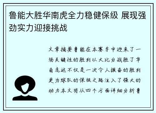 鲁能大胜华南虎全力稳健保级 展现强劲实力迎接挑战