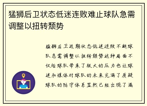 猛狮后卫状态低迷连败难止球队急需调整以扭转颓势