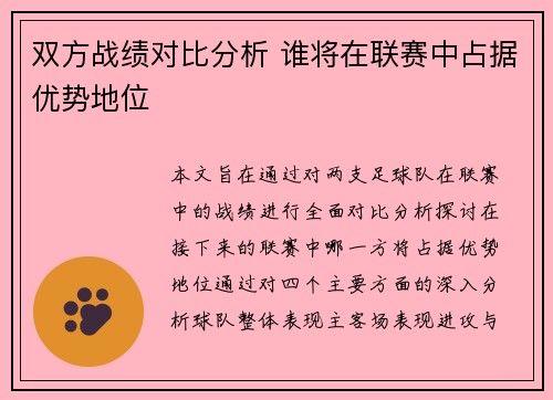 双方战绩对比分析 谁将在联赛中占据优势地位