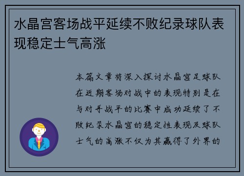 水晶宫客场战平延续不败纪录球队表现稳定士气高涨