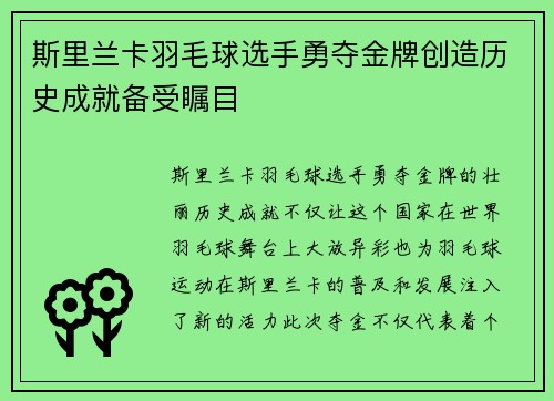 斯里兰卡羽毛球选手勇夺金牌创造历史成就备受瞩目