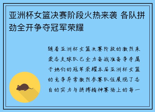 亚洲杯女篮决赛阶段火热来袭 各队拼劲全开争夺冠军荣耀