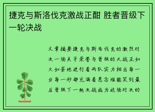 捷克与斯洛伐克激战正酣 胜者晋级下一轮决战