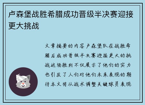 卢森堡战胜希腊成功晋级半决赛迎接更大挑战