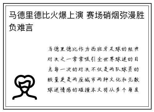 马德里德比火爆上演 赛场硝烟弥漫胜负难言