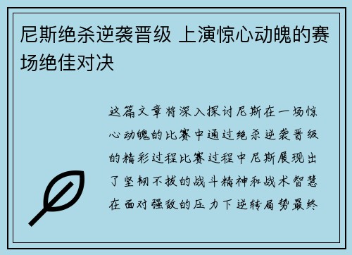 尼斯绝杀逆袭晋级 上演惊心动魄的赛场绝佳对决