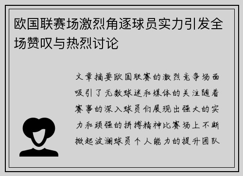 欧国联赛场激烈角逐球员实力引发全场赞叹与热烈讨论