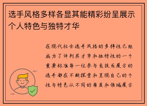 选手风格多样各显其能精彩纷呈展示个人特色与独特才华