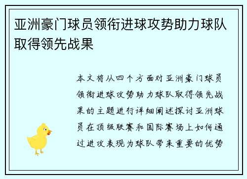 亚洲豪门球员领衔进球攻势助力球队取得领先战果