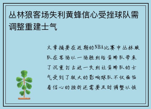 丛林狼客场失利黄蜂信心受挫球队需调整重建士气