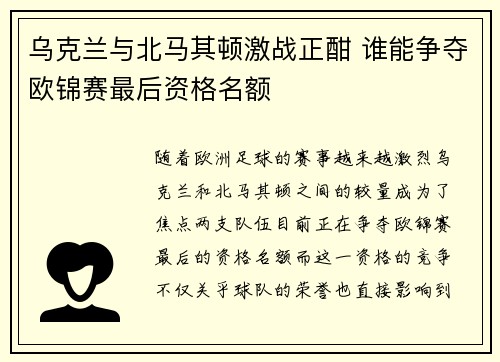 乌克兰与北马其顿激战正酣 谁能争夺欧锦赛最后资格名额