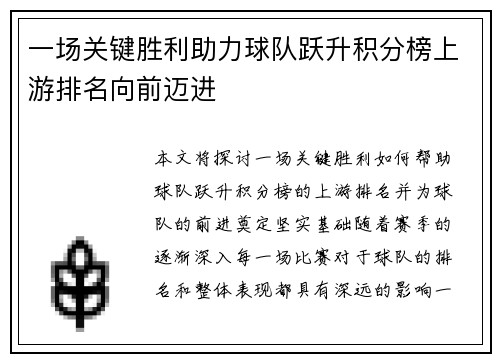 一场关键胜利助力球队跃升积分榜上游排名向前迈进